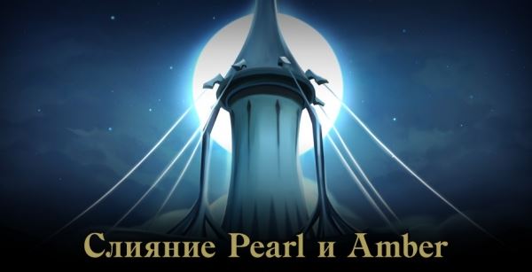 Объединение серверов Pearl и Amber